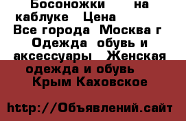 Босоножки ZARA на каблуке › Цена ­ 2 500 - Все города, Москва г. Одежда, обувь и аксессуары » Женская одежда и обувь   . Крым,Каховское